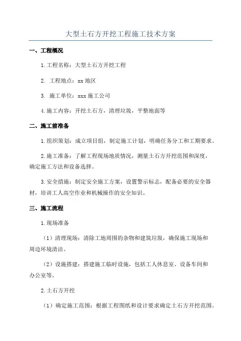 大型土石方开挖工程施工技术方案