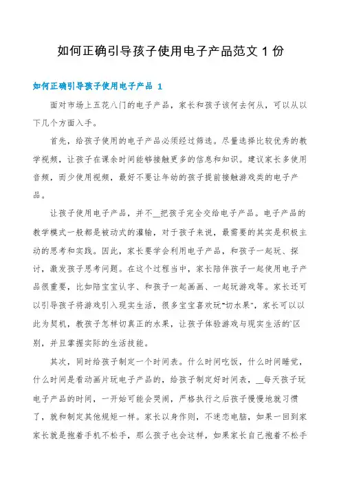 如何正确引导孩子使用电子产品范文1份