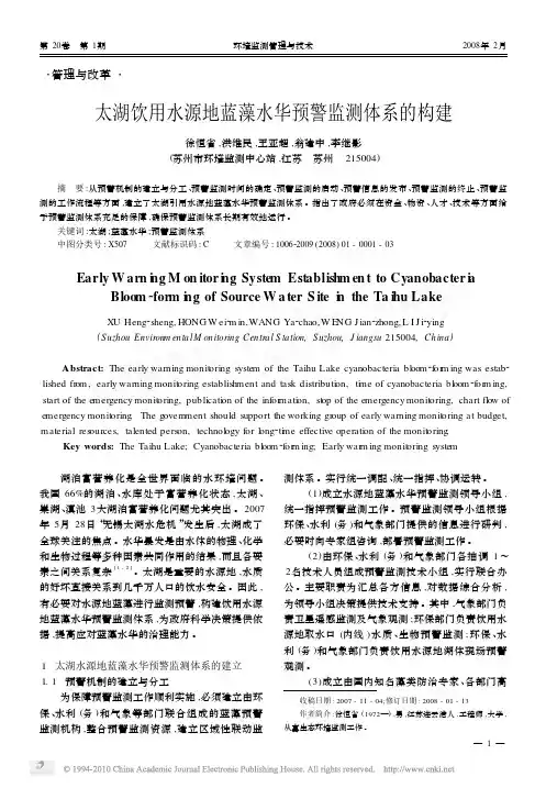 太湖饮用水源地蓝藻水华预警监测体系的构建