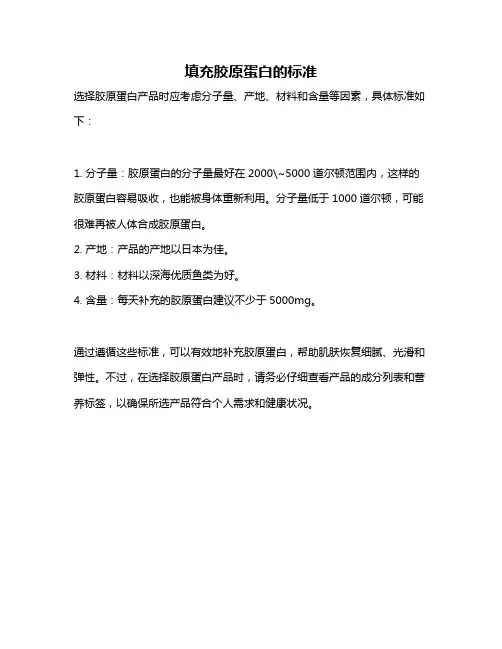 填充胶原蛋白的标准