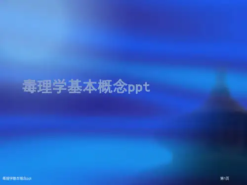 毒理学基本概念ppt