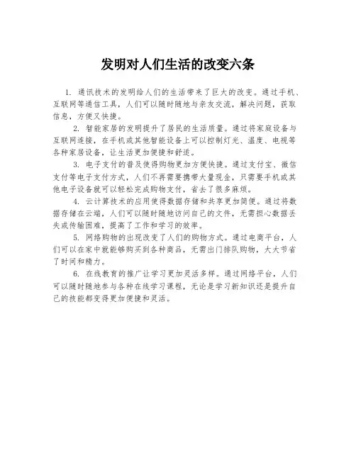 发明对人们生活的改变六条