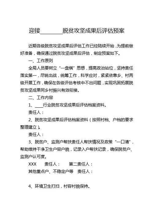 迎接脱贫攻坚成果后评估预案