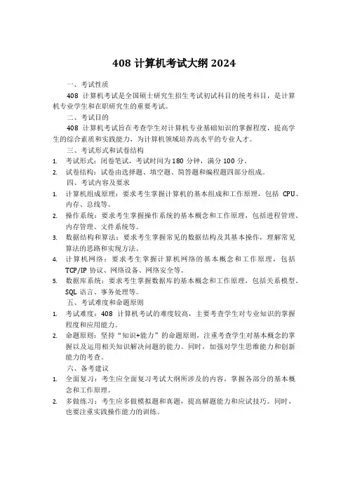 408计算机考试大纲2024