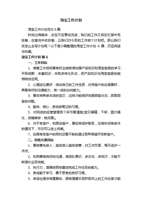 淘宝工作计划