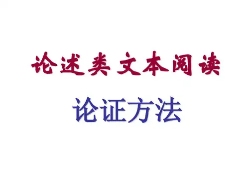 论述类阅读 论证方法