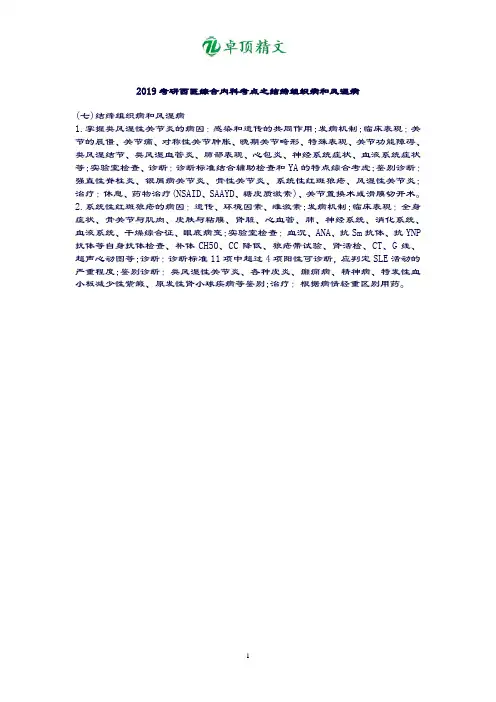 卓顶精文最新2019考研西医综合内科考点之结缔组织病和风湿病.doc
