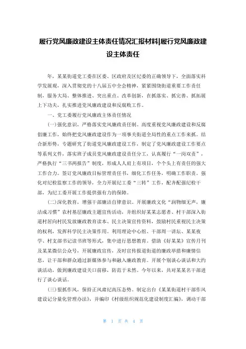 履行党风廉政建设主体责任情况汇报材料-履行党风廉政建设主体责任