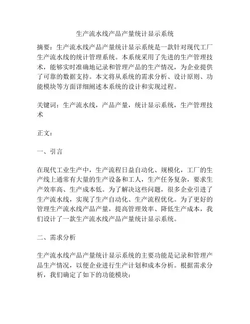 生产流水线产品产量统计显示系统