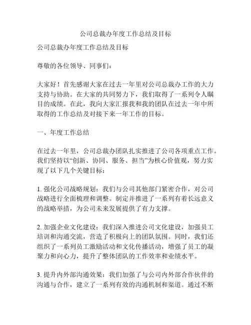 公司总裁办年度工作总结及目标