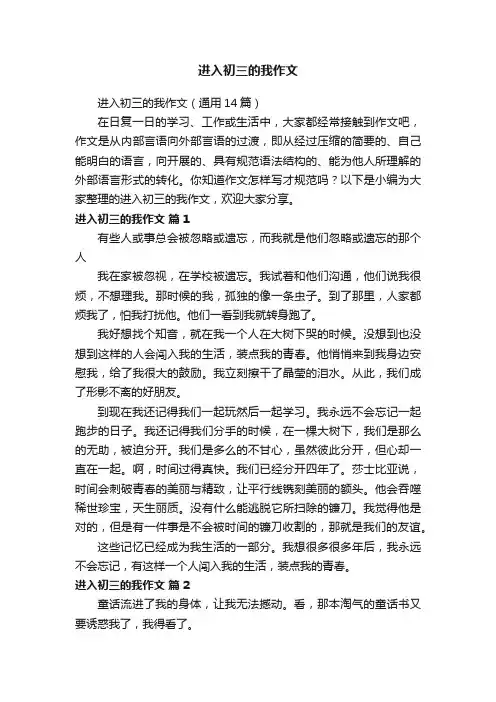 进入初三的我作文（通用14篇）