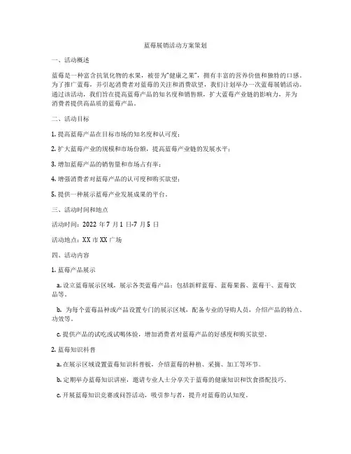 蓝莓展销活动方案策划