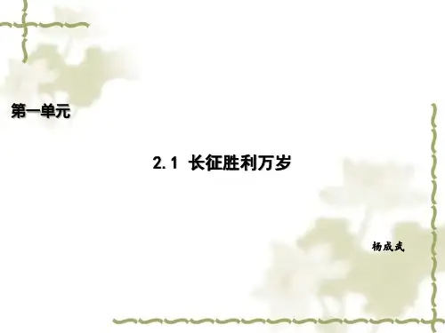 《长征胜利万岁》课件(22张PPT)2021-2022学年统编版高中语文选择性必修上册第一单元
