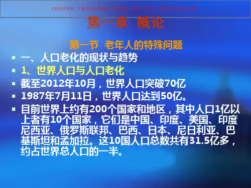 中医老年病学课件