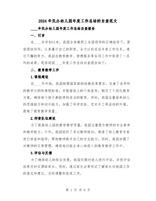 2024年民办幼儿园年度工作总结的自查范文（2篇）