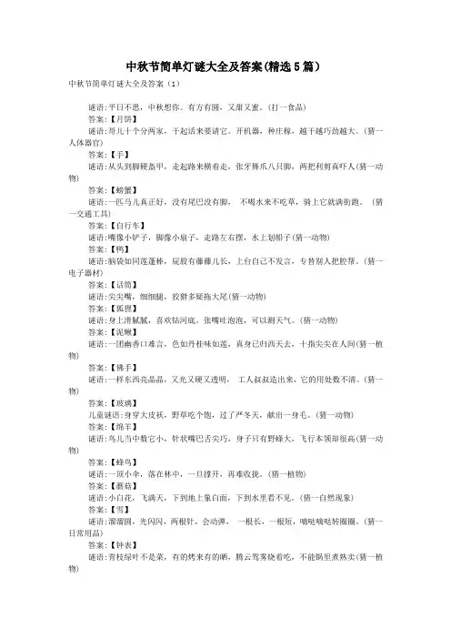 中秋节简单灯谜大全及答案(精选5篇)