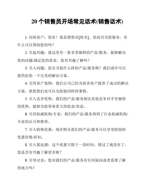 20个销售员开场常见话术(销售话术)
