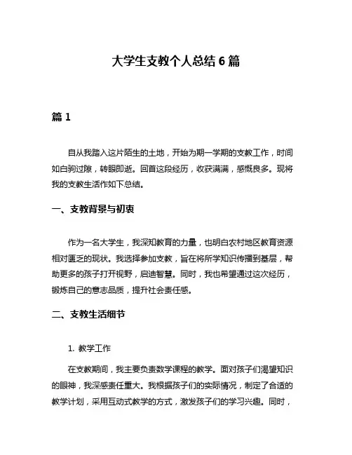 大学生支教个人总结6篇
