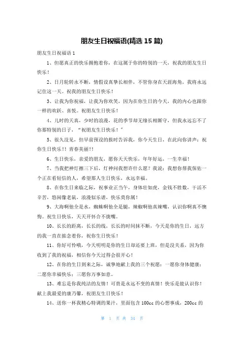 朋友生日祝福语(精选15篇)