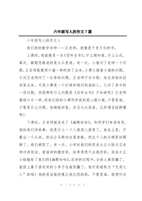 六年级写人的作文7篇