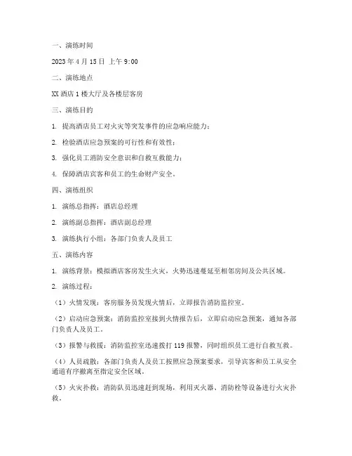 酒店应急预案疏散演练记录