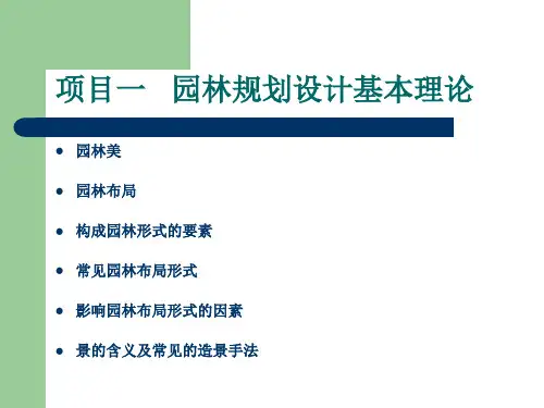 景观设计初步ppt课件