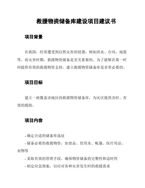 救援物资储备库建设项目建议书