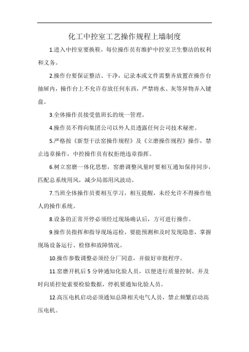 化工中控室工艺操作规程上墙制度