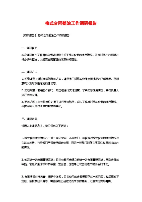 格式合同整治工作调研报告