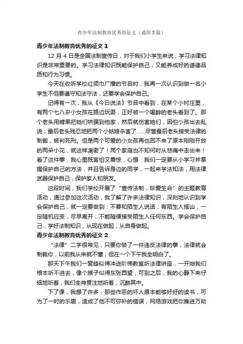 青少年法制教育优秀的征文(通用5篇)