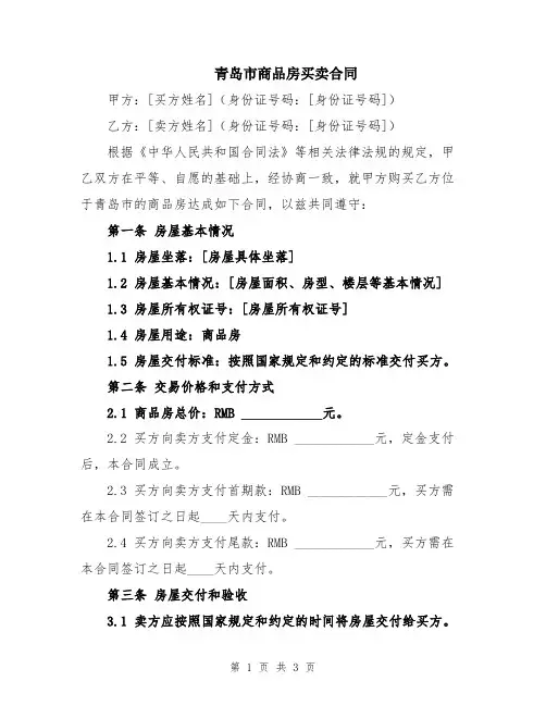青岛市商品房买卖合同