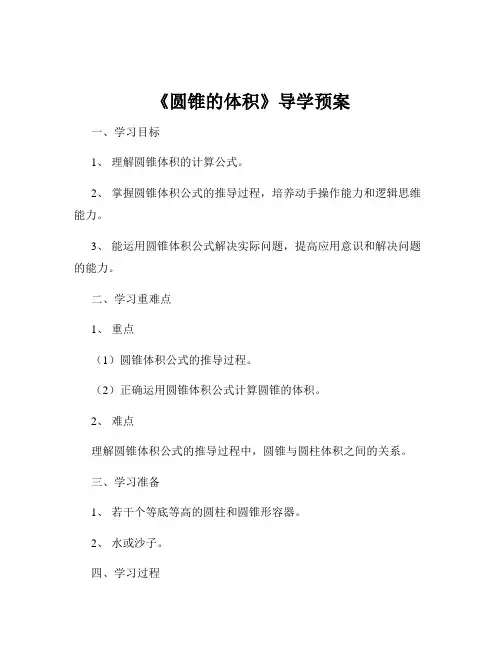 《圆锥的体积》导学预案