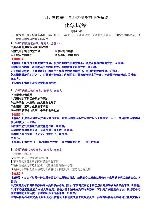 2017内蒙古包头市高中阶段招生考试科学试卷化学部分