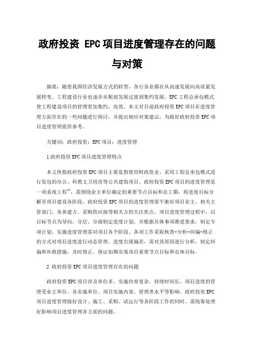 政府投资EPC项目进度管理存在的问题与对策