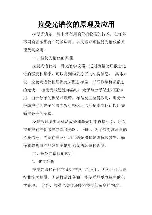 拉曼光谱仪的原理及应用