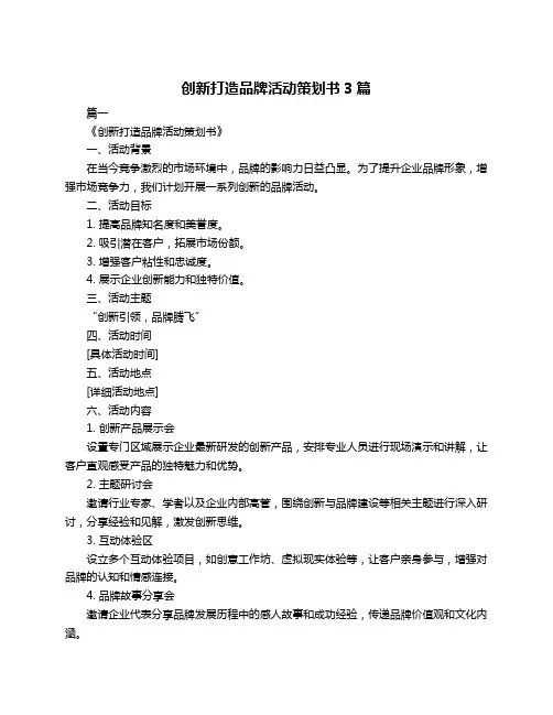 创新打造品牌活动策划书3篇