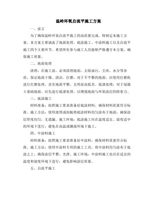 温岭环氧自流平施工方案