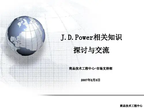 JDPower知识介绍精品PPT课件