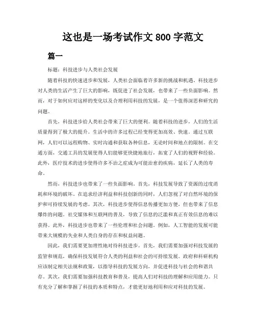 这也是一场考试作文800字范文5篇