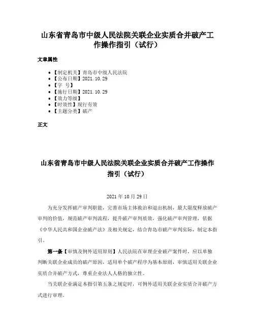 山东省青岛市中级人民法院关联企业实质合并破产工作操作指引（试行）
