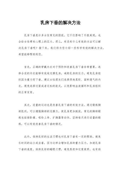 乳房下垂的解决方法