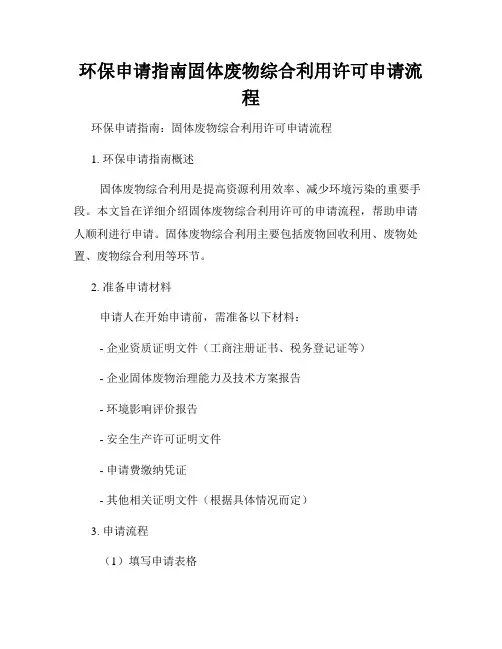 环保申请指南固体废物综合利用许可申请流程