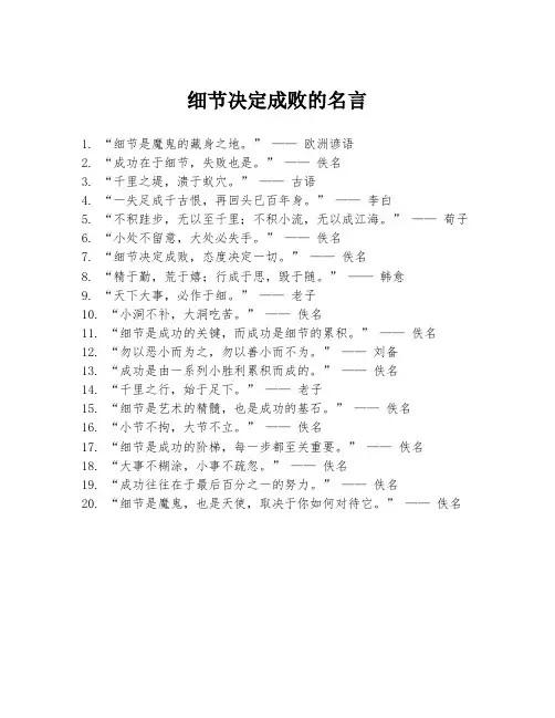 细节决定成败的名言