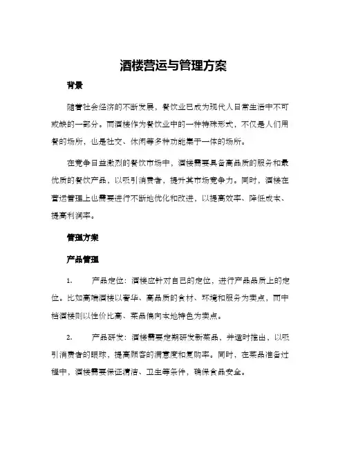 酒楼营运与管理方案