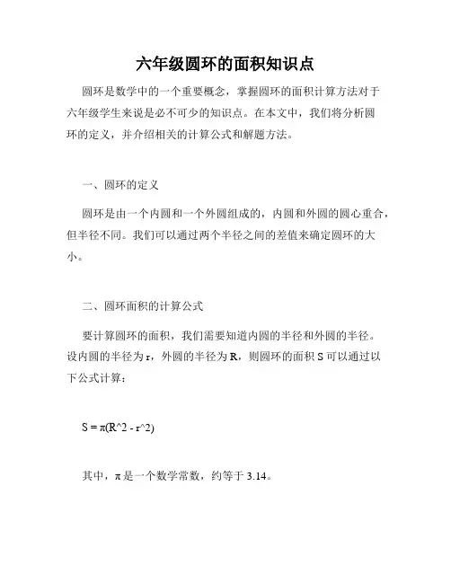 六年级圆环的面积知识点