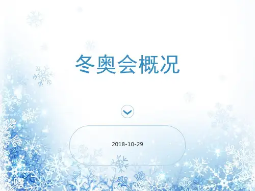 冬奥会项目介绍.pptx
