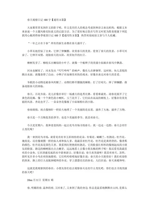 春天观察日记400字【通用3篇】精选作文范文