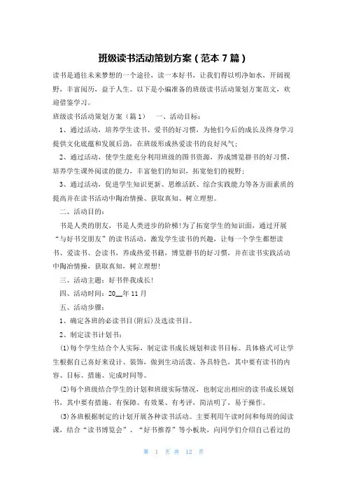 班级读书活动策划方案(范本7篇)