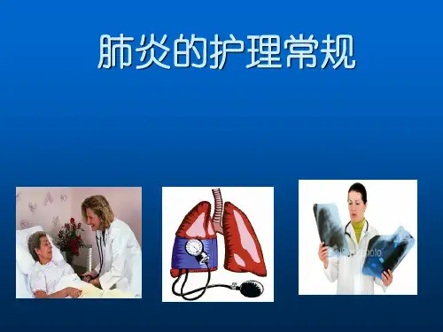 肺炎的护理常规ppt课件(1)