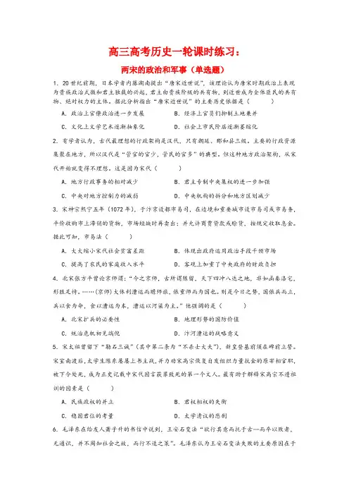 两宋的政治和军事(选择题专项训练)-- 高三统编版(2019)必修中外历史纲要上一轮复习